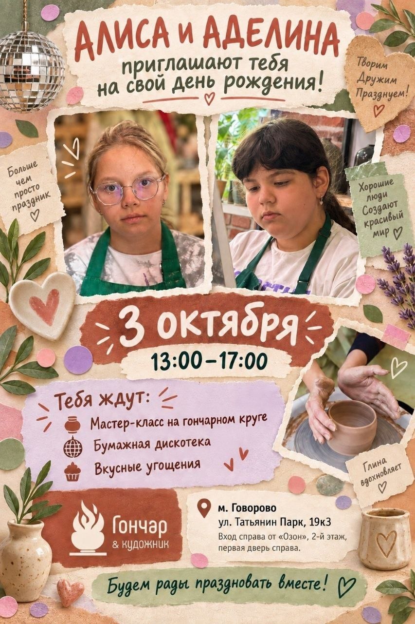 Приглашение. Алиса и Аделина. 3 октября, 13:00–17:00. Гончар & Кудесник, метро Говорово, улица Татьянин Парк, 19к3. Вход справа от Озон, 2-й этаж, первая дверь справа.